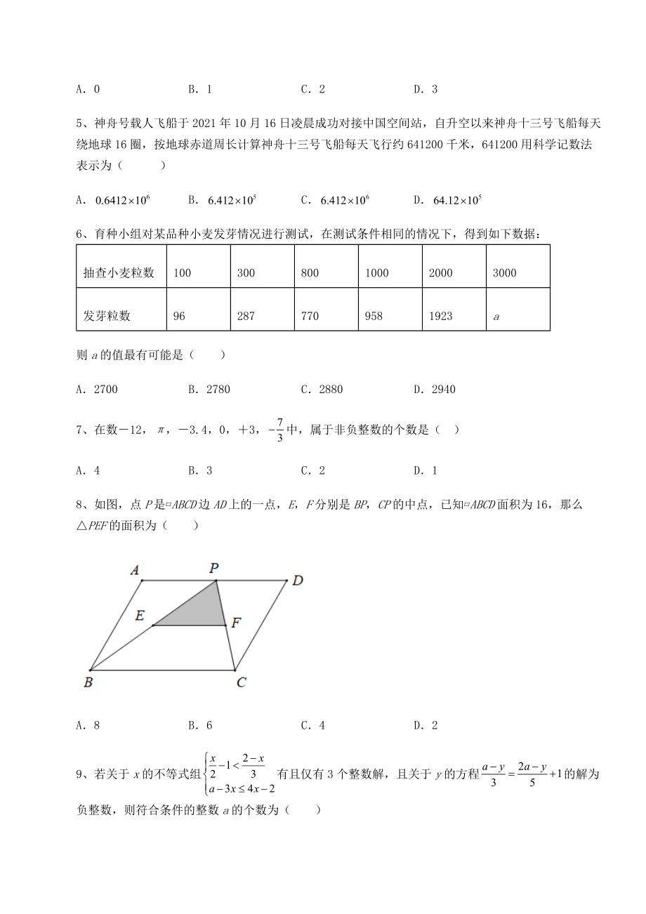 【高频真题解析】2022年黑龙江省七台河市勃利县中考数学三年高频真题汇总-卷(Ⅰ)(含答案及解析).docx_第2页