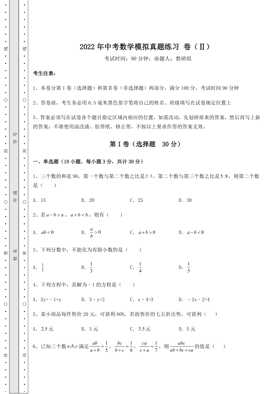 中考强化训练2022年中考数学模拟真题练习-卷(Ⅱ)(含答案及解析).docx_第1页