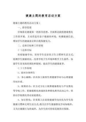 健康主题的教育活动方案例文.docx