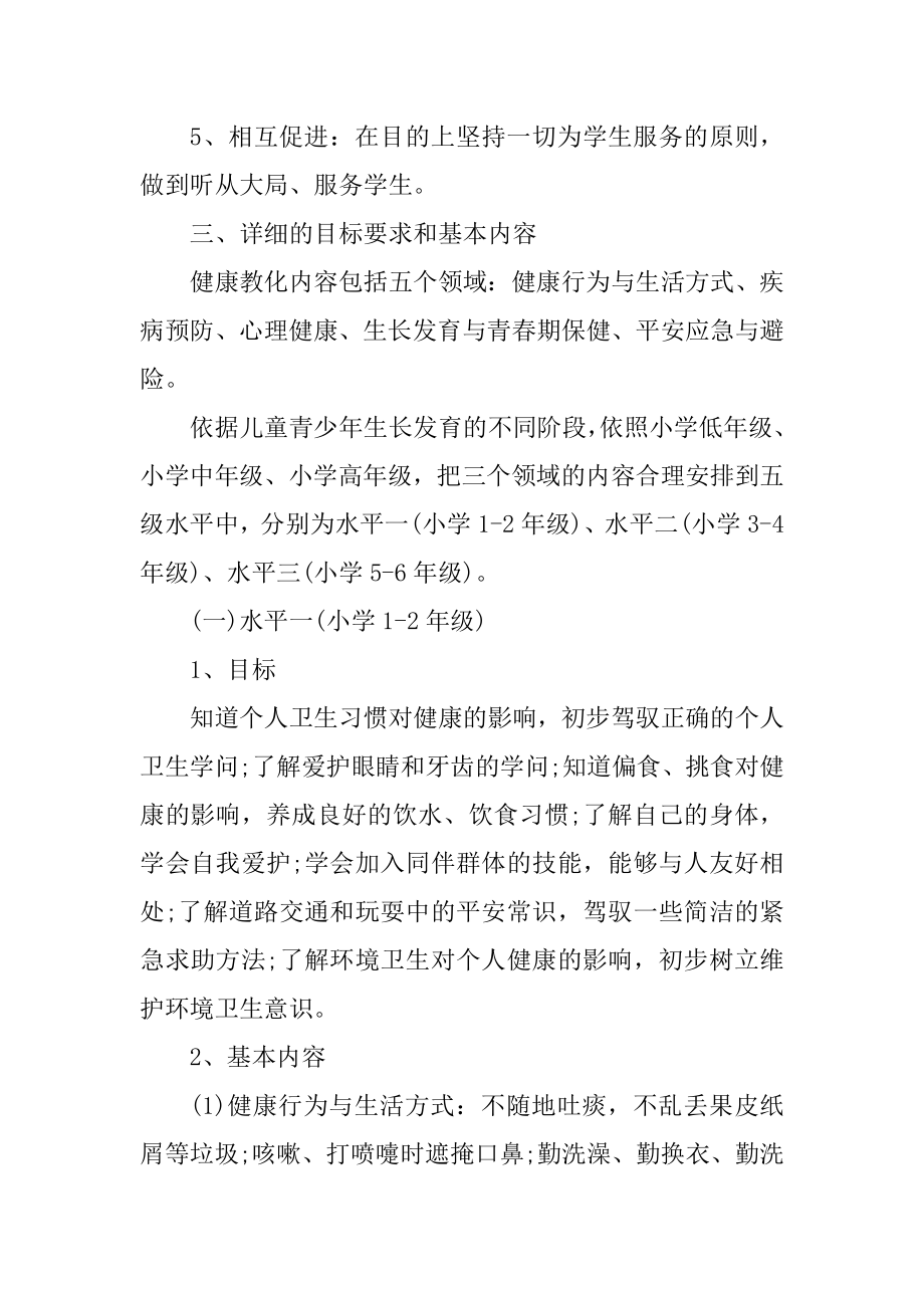 健康主题的教育活动方案例文.docx_第2页