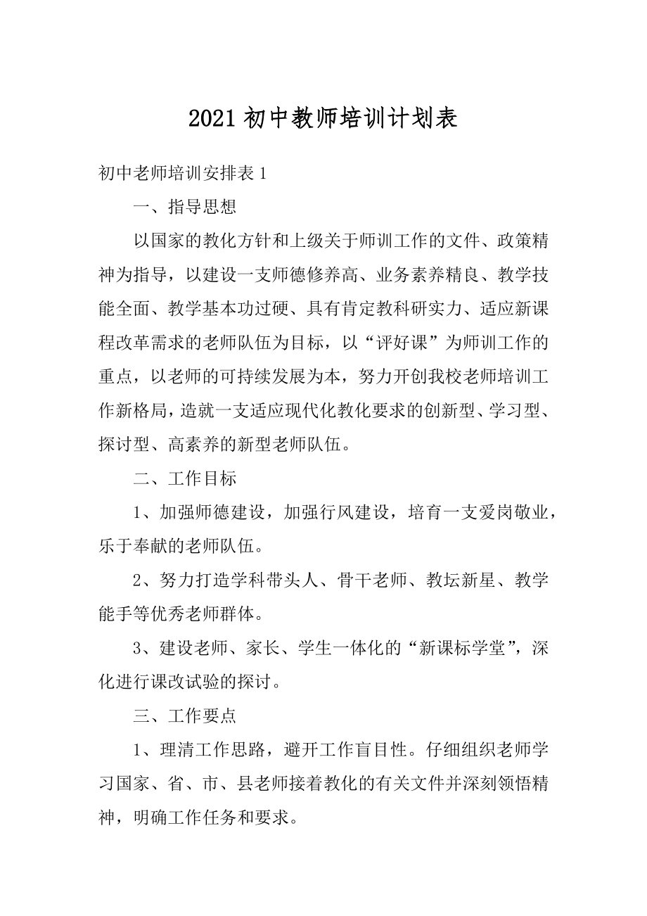 2021初中教师培训计划表范本.docx_第1页