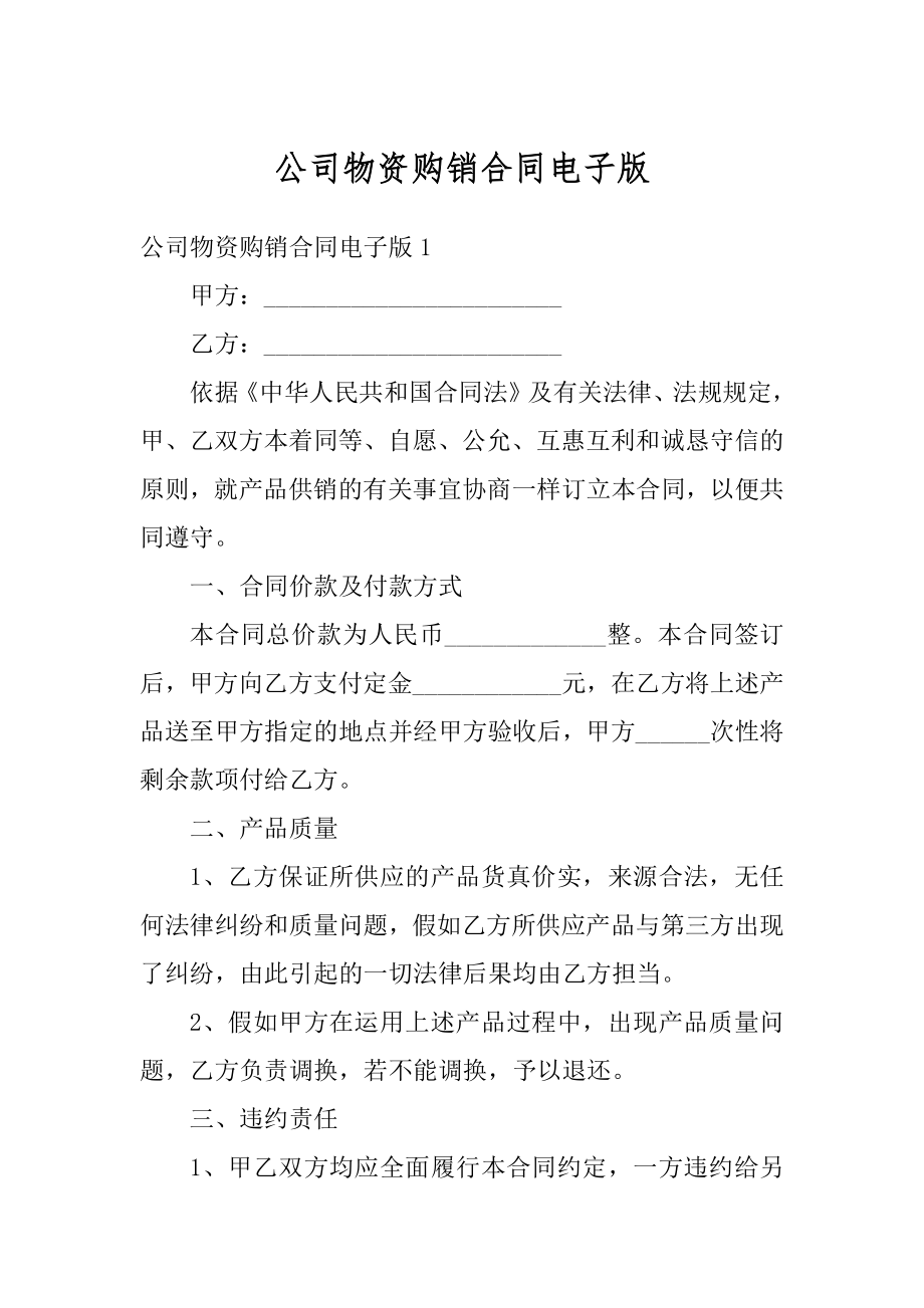 公司物资购销合同电子版范例.docx_第1页