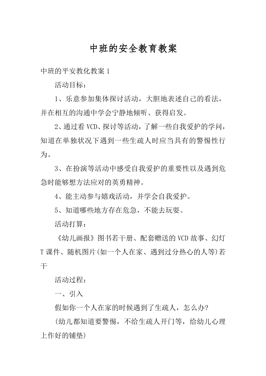 中班的安全教育教案优质.docx_第1页