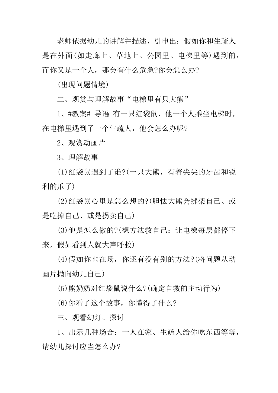 中班的安全教育教案优质.docx_第2页