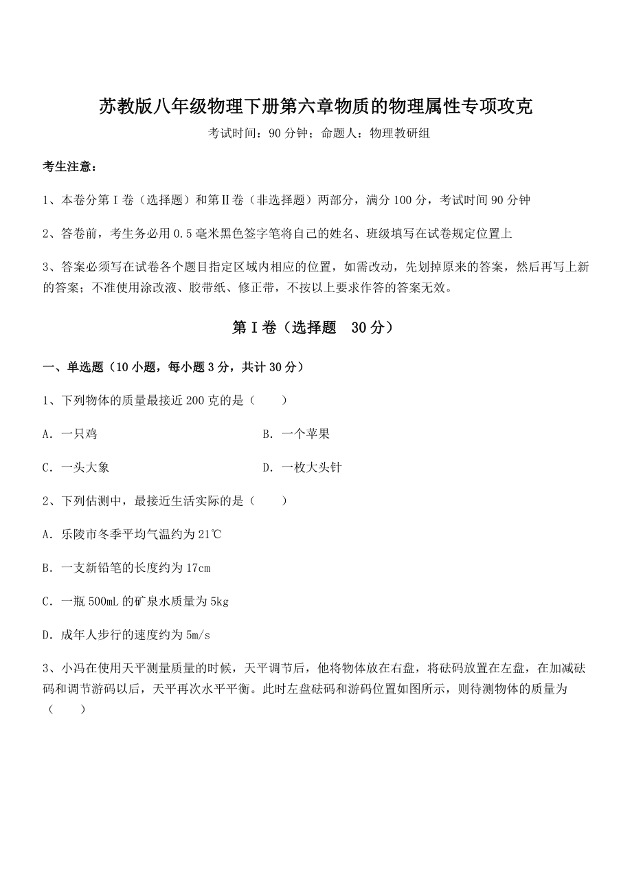 必考点解析苏教版八年级物理下册第六章物质的物理属性专项攻克练习题(无超纲).docx_第1页