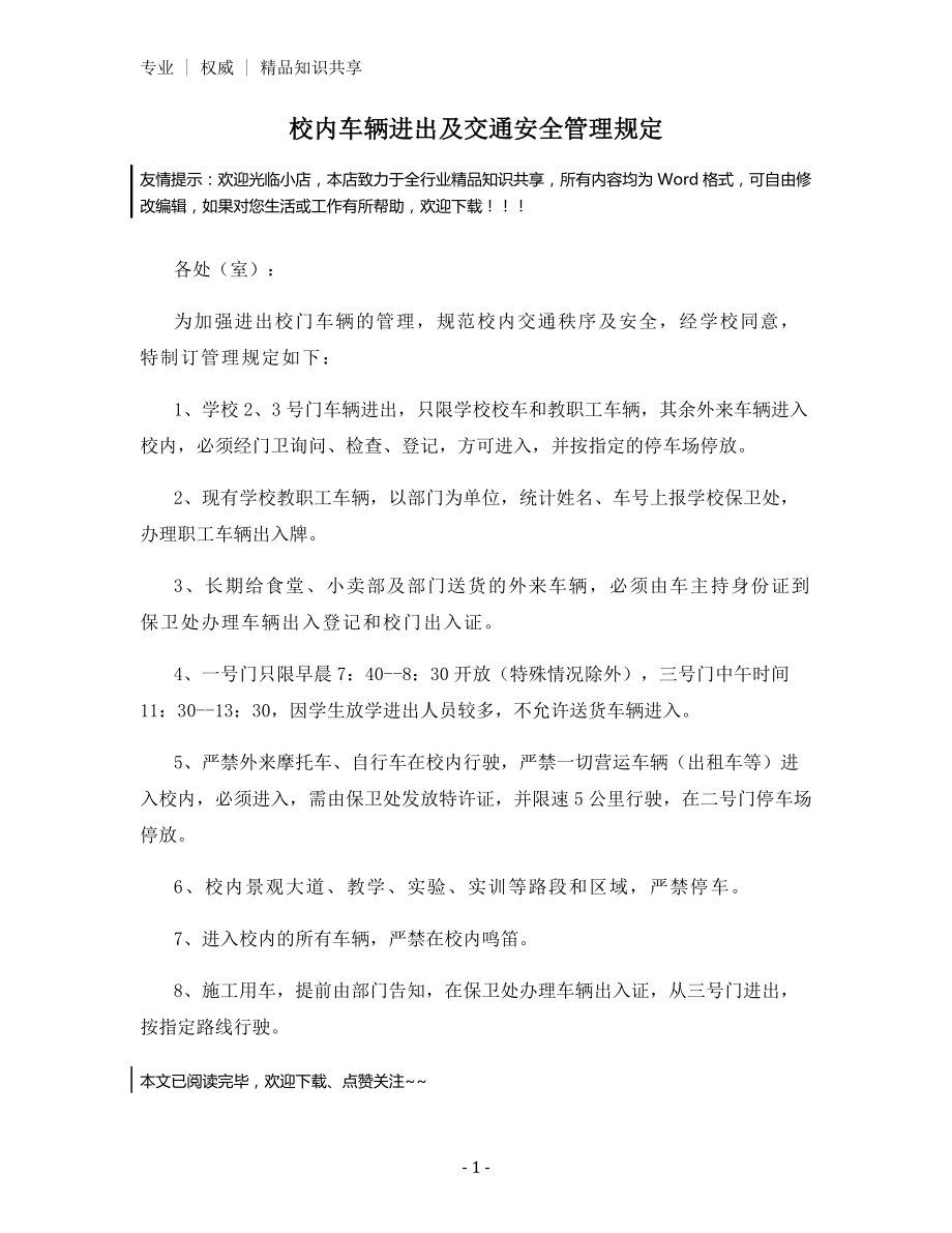 校内车辆进出及交通安全管理规定.docx_第1页