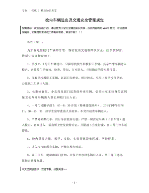 校内车辆进出及交通安全管理规定.docx