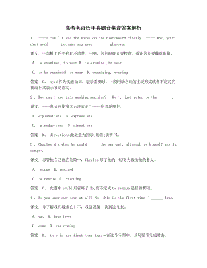 高考英语历年真题高频选择题合集含答案解析及译文.docx