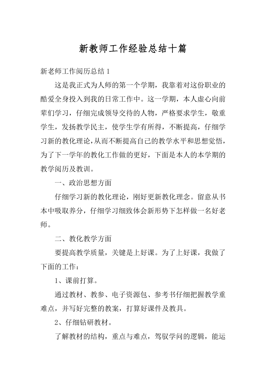 新教师工作经验总结十篇优质.docx_第1页