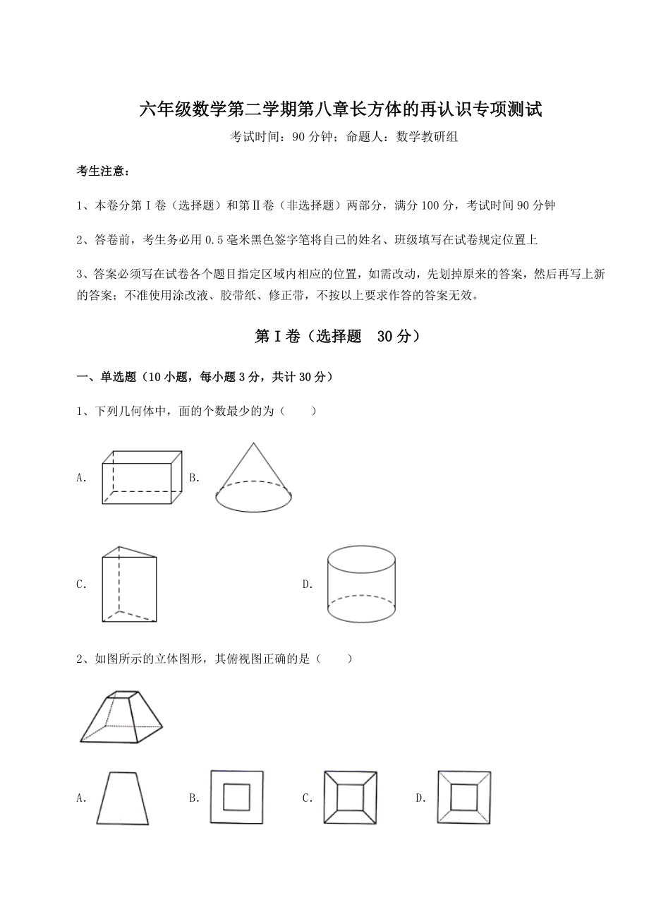 2022年最新沪教版(上海)六年级数学第二学期第八章长方体的再认识专项测试试题(含解析).docx_第1页