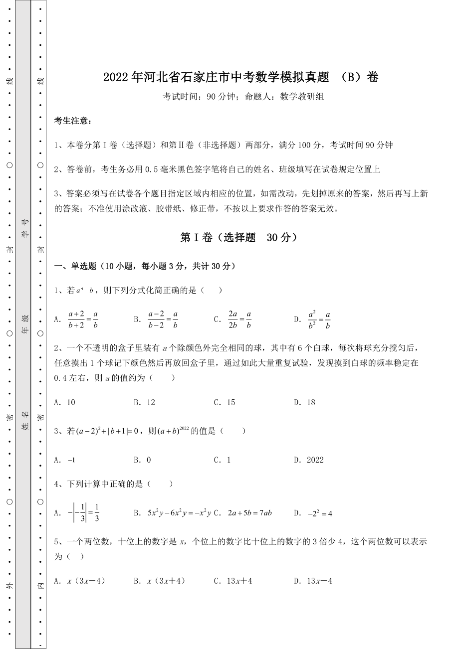 [中考专题]2022年河北省石家庄市中考数学模拟真题-(B)卷(含答案解析).docx_第1页