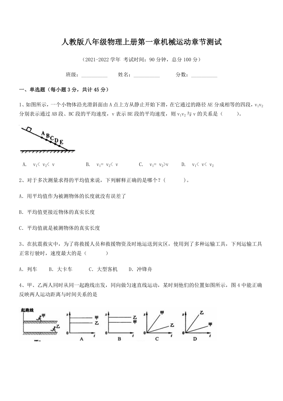 精品解析：2021-2022学年人教版八年级物理上册第一章机械运动章节测试(名师精选).docx_第2页