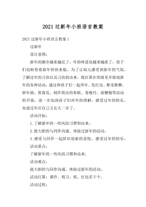 2021过新年小班语言教案优质.docx