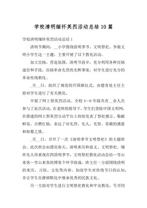 学校清明缅怀英烈活动总结10篇优质.docx