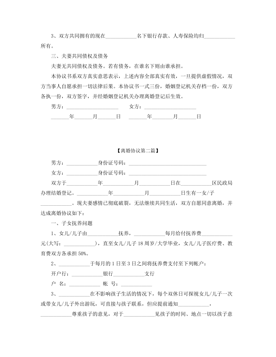 【离婚协议】离婚协议参考模板精选合集.docx_第2页