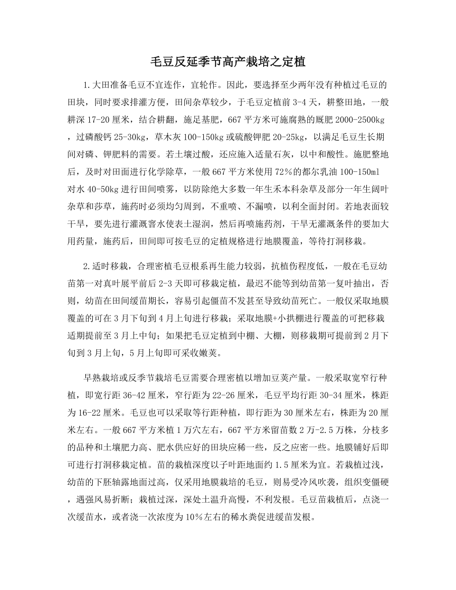 毛豆反延季节高产栽培之定植.docx_第1页