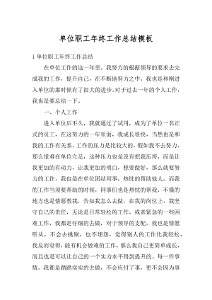 单位职工年终工作总结模板范文.docx