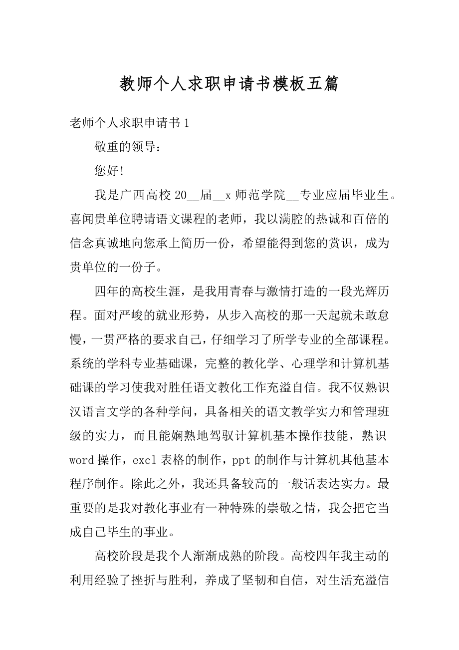 教师个人求职申请书模板五篇范本.docx_第1页