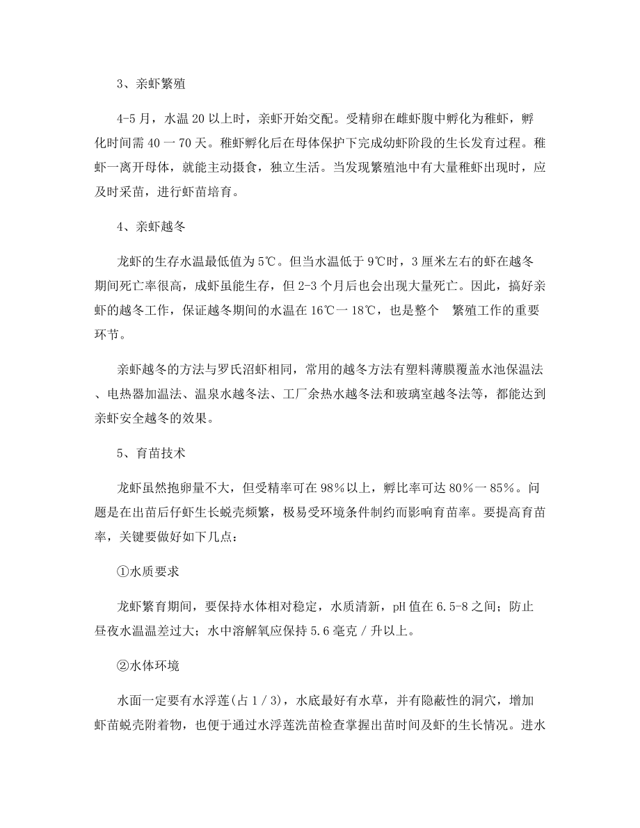 小龙虾苗种人工繁育的技术要点.docx_第2页