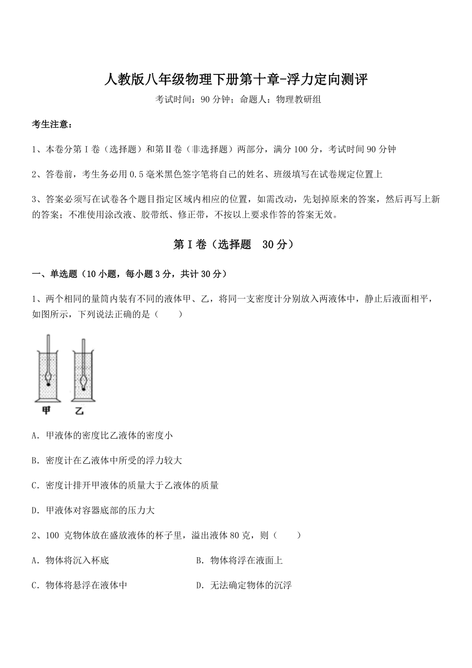 精品解析2021-2022学年人教版八年级物理下册第十章-浮力定向测评试卷(含答案解析).docx_第1页