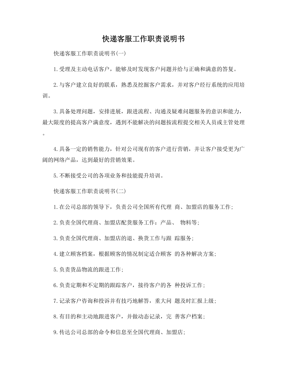 快递客服工作职责说明书.docx_第1页