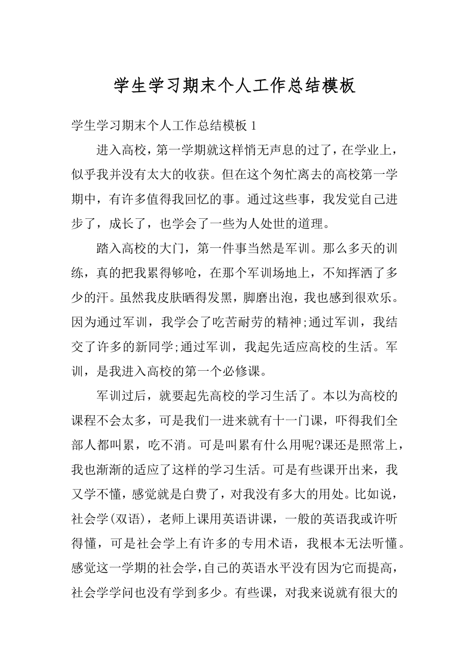 学生学习期末个人工作总结模板范本.docx_第1页