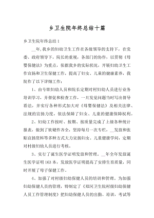 乡卫生院年终总结十篇范本.docx