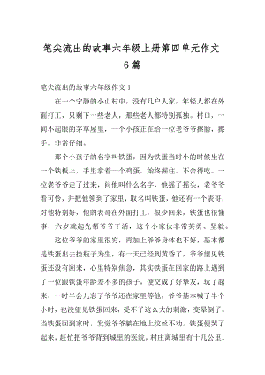 笔尖流出的故事六年级上册第四单元作文6篇例文.docx