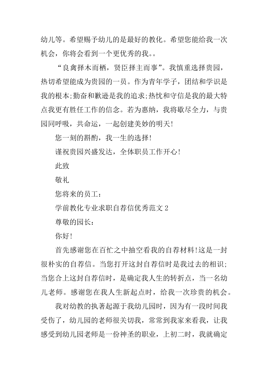 学前教育专业求职自荐信优秀范文最新.docx_第2页