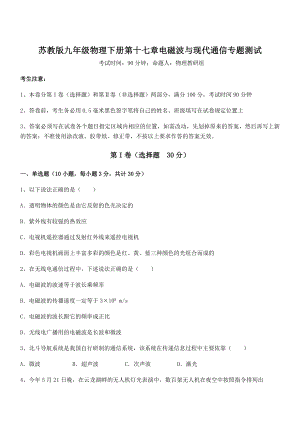 2022年苏教版九年级物理下册第十七章电磁波与现代通信专题测试试卷(精选).docx