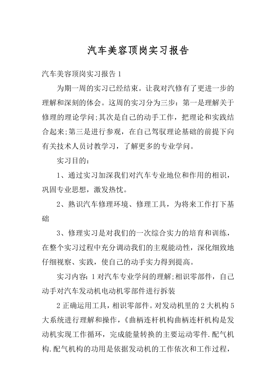 汽车美容顶岗实习报告优质.docx_第1页