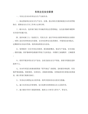 车间主任安全职责.docx