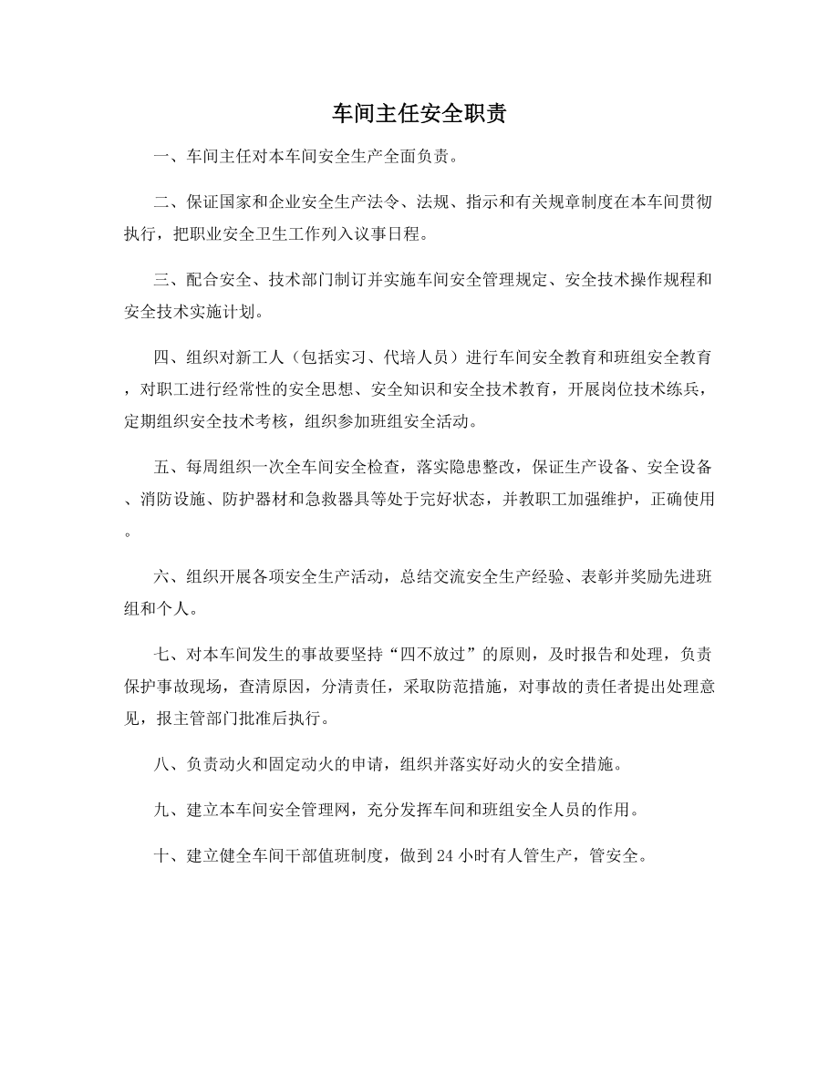 车间主任安全职责.docx_第1页