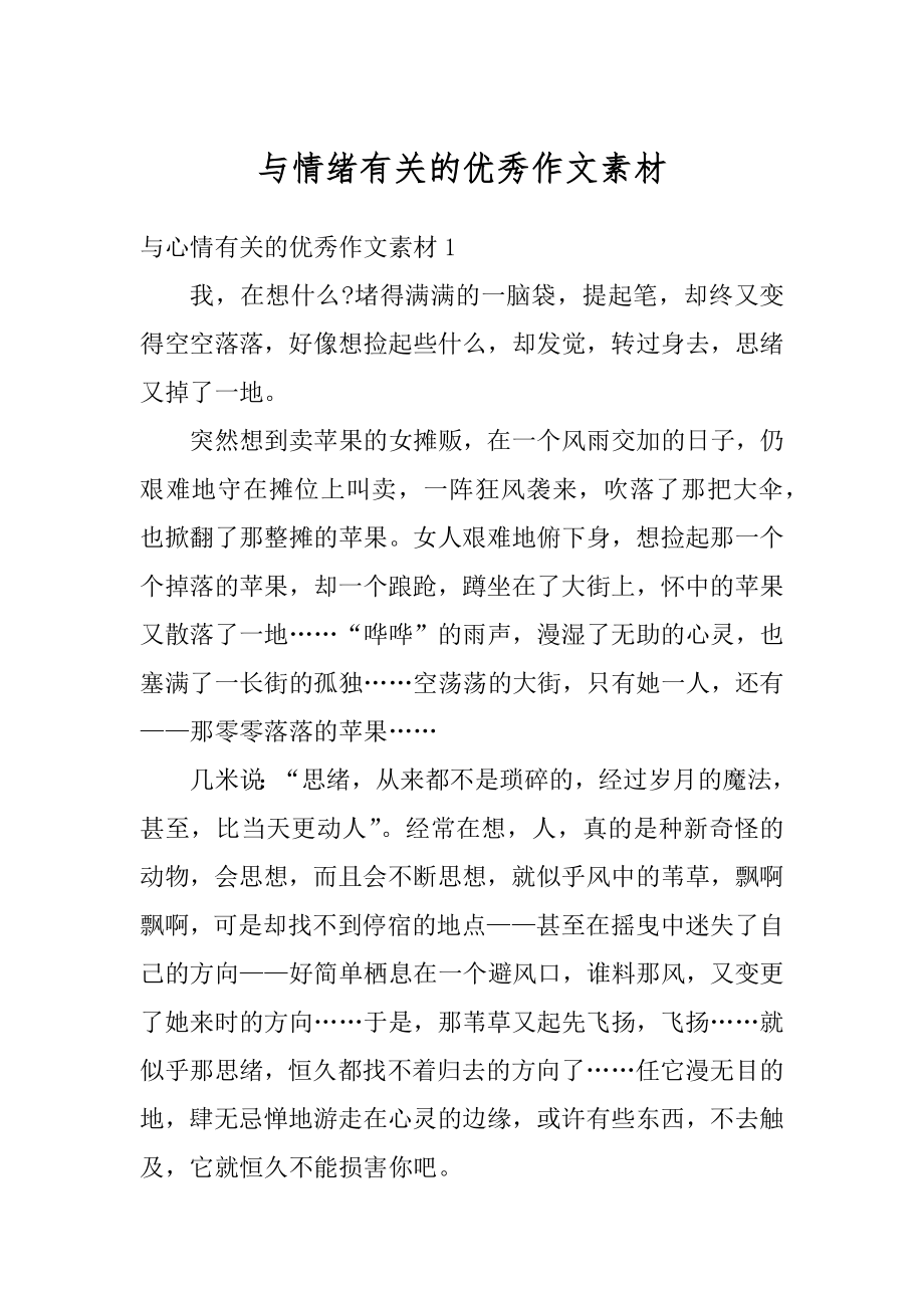 与情绪有关的优秀作文素材优质.docx_第1页