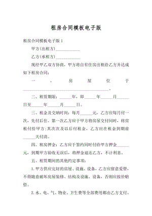 租房合同模板电子版精选.docx