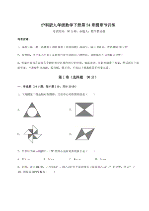 难点解析沪科版九年级数学下册第24章圆章节训练试卷(含答案详解).docx