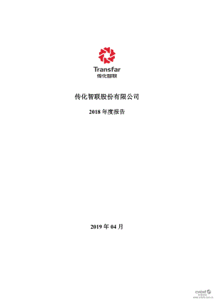 传化智联：2018年年度报告.PDF