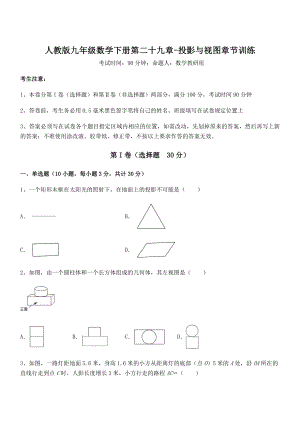 精品解析2022年人教版九年级数学下册第二十九章-投影与视图章节训练练习题(无超纲).docx