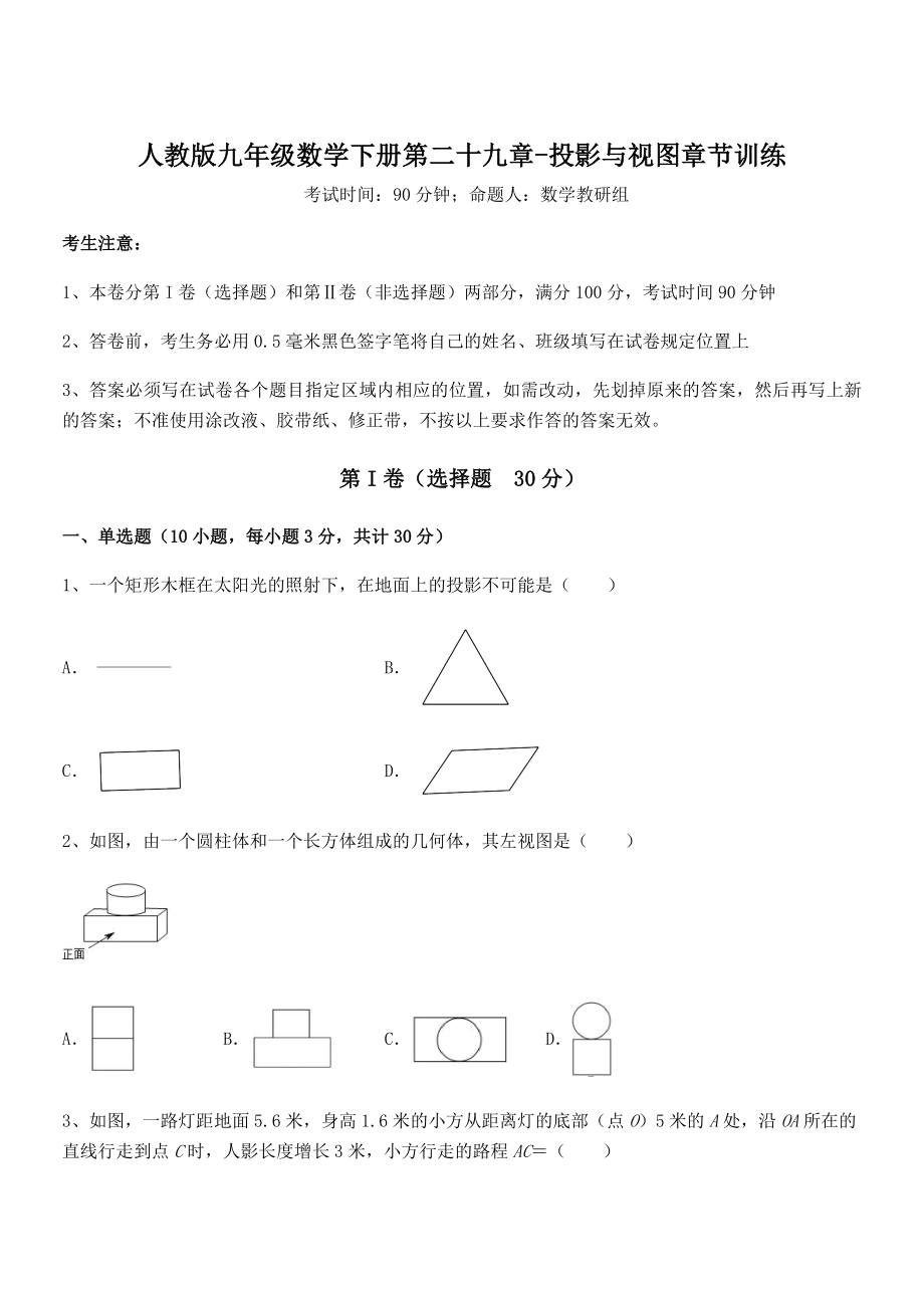 精品解析2022年人教版九年级数学下册第二十九章-投影与视图章节训练练习题(无超纲).docx_第1页