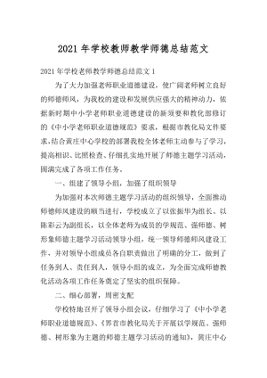 2021年学校教师教学师德总结范文最新.docx