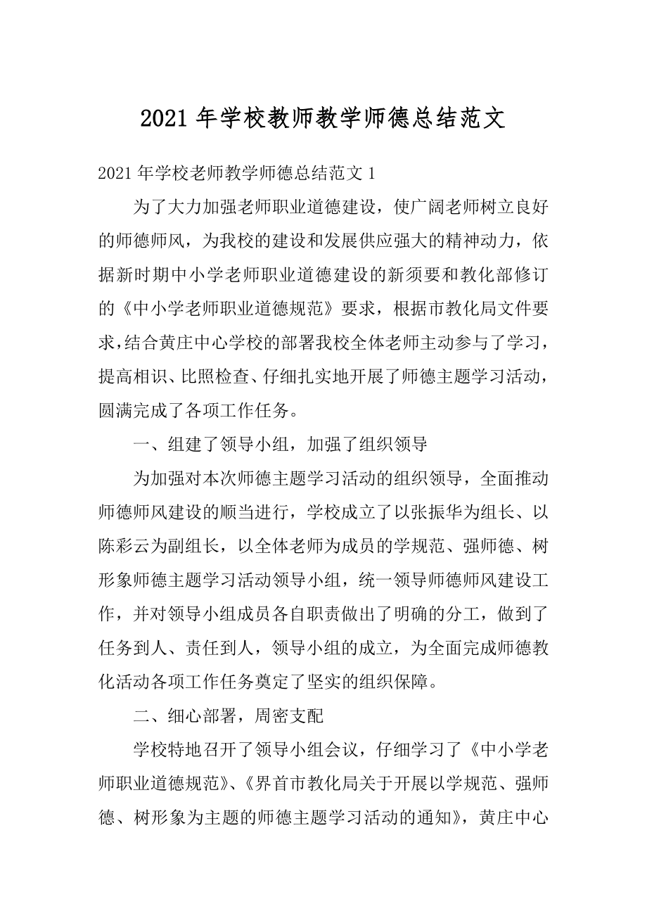 2021年学校教师教学师德总结范文最新.docx_第1页