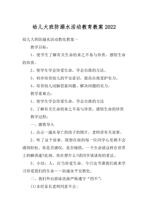 幼儿大班防溺水活动教育教案例文.docx