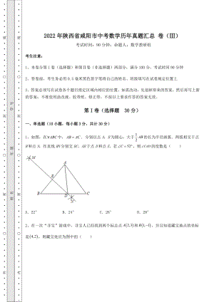 【真题汇编】2022年陕西省咸阳市中考数学历年真题汇总-卷(Ⅲ)(含答案详解).docx