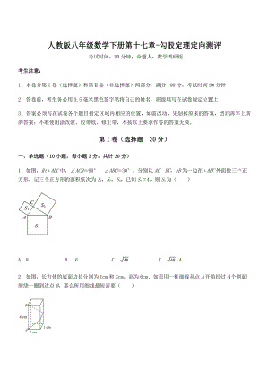 精品解析2022年最新人教版八年级数学下册第十七章-勾股定理定向测评试题(含详解).docx