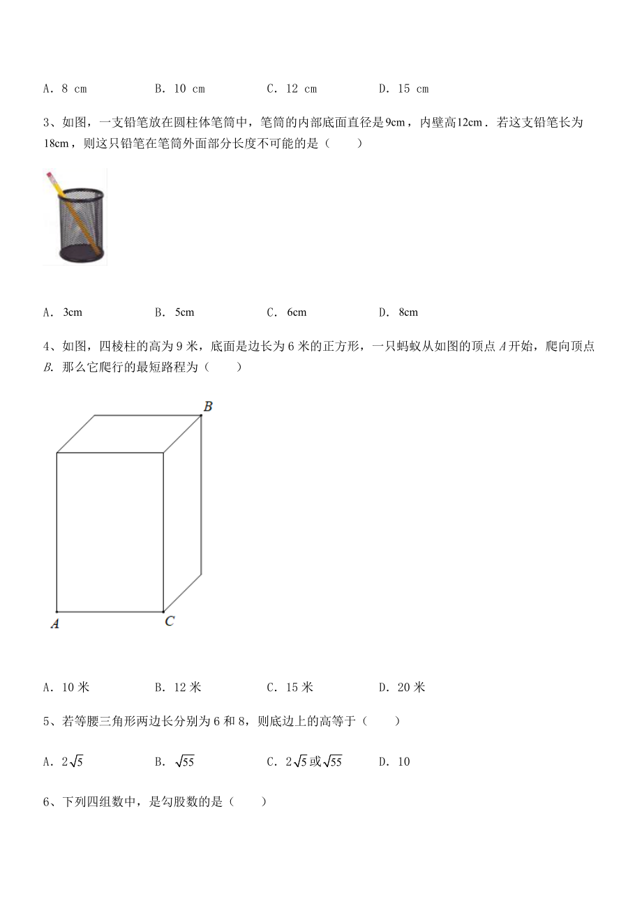 精品解析2022年最新人教版八年级数学下册第十七章-勾股定理定向测评试题(含详解).docx_第2页