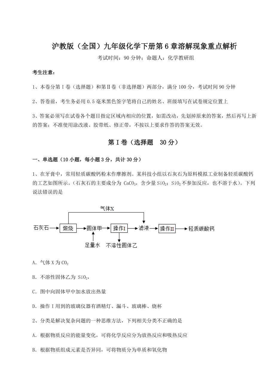 2022年沪教版(全国)九年级化学下册第6章溶解现象重点解析试卷(精选含答案).docx_第1页