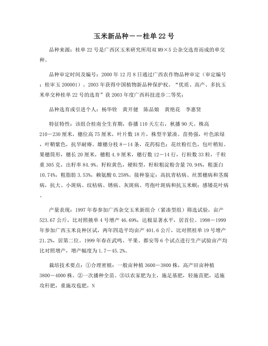 玉米新品种--桂单22号.docx_第1页