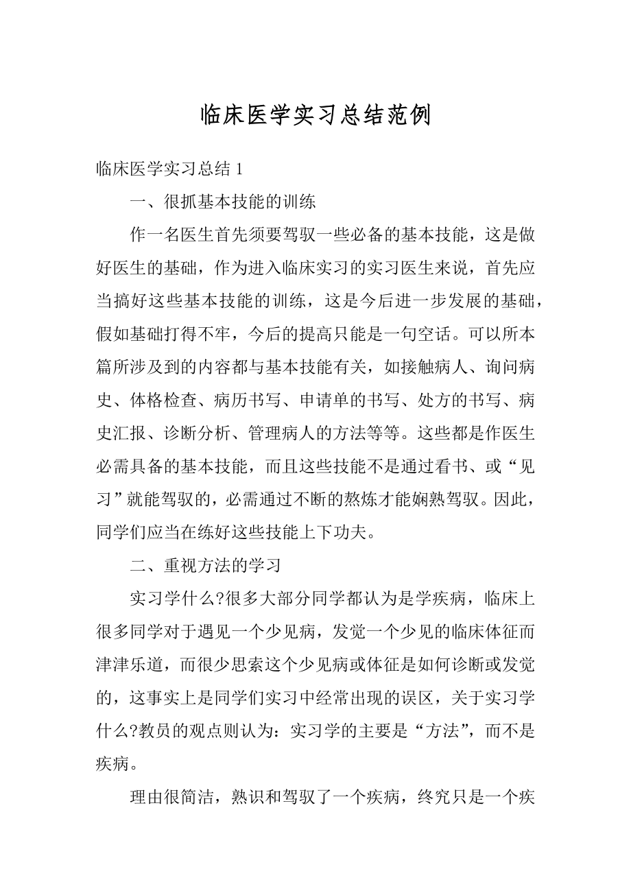 临床医学实习总结范例范本.docx_第1页