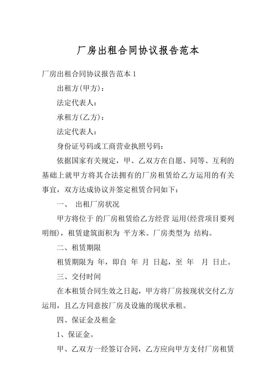 厂房出租合同协议报告范本最新.docx_第1页