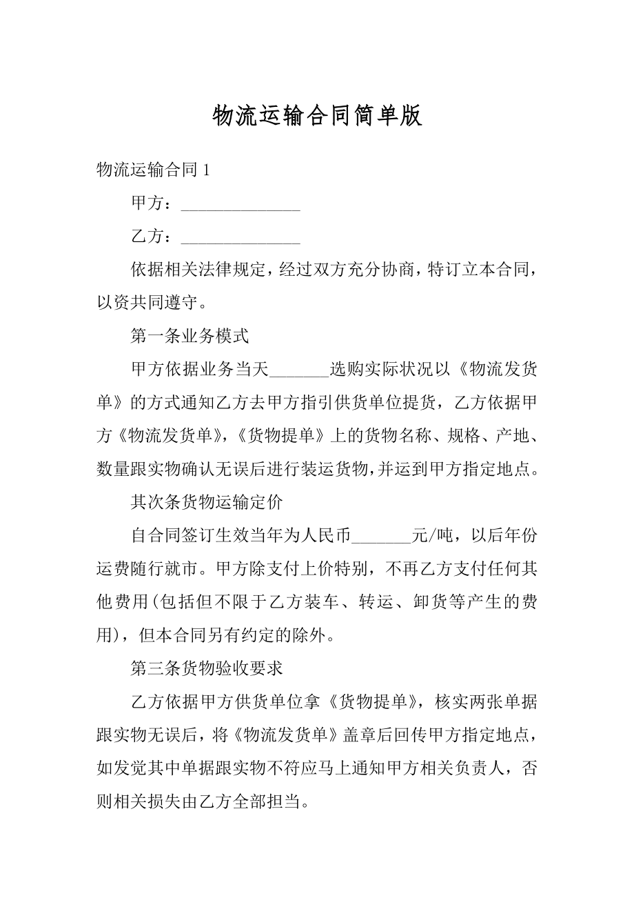 物流运输合同简单版汇总.docx_第1页